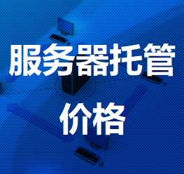 钦北机房服务器托管价格
